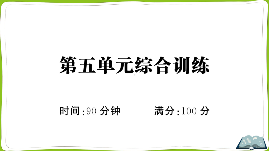 （部）统编版六年级上册《语文》第五单元综合训练(02) ppt试卷.pptx_第1页