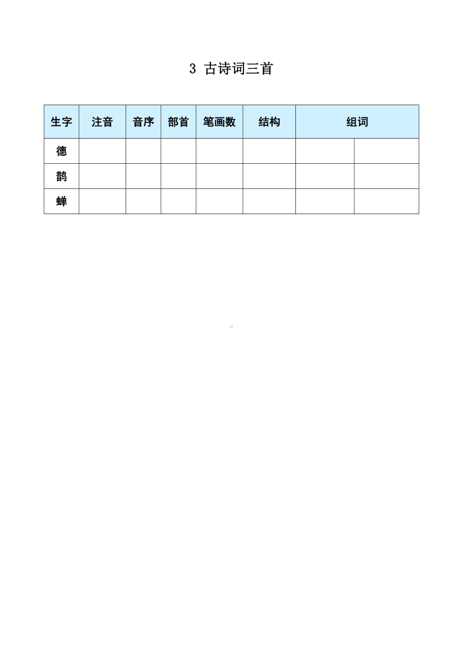 3 古诗词三首 生字预习单-（部）统编版六年级上册《语文》.docx_第1页