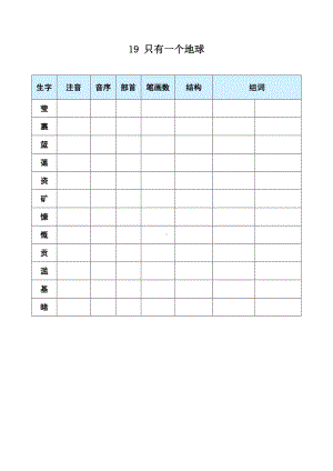 19 只有一个地球 生字预习单-（部）统编版六年级上册《语文》.docx