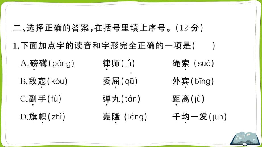 （部）统编版六年级上册《语文》第二单元综合训练 ppt试卷.pptx_第3页