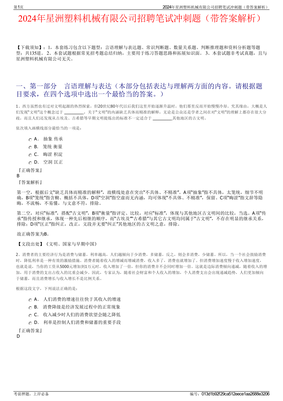 2024年星洲塑料机械有限公司招聘笔试冲刺题（带答案解析）.pdf_第1页