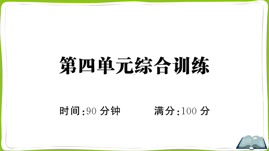 （部）统编版六年级上册《语文》第四单元综合训练 ppt试卷.pptx_第1页