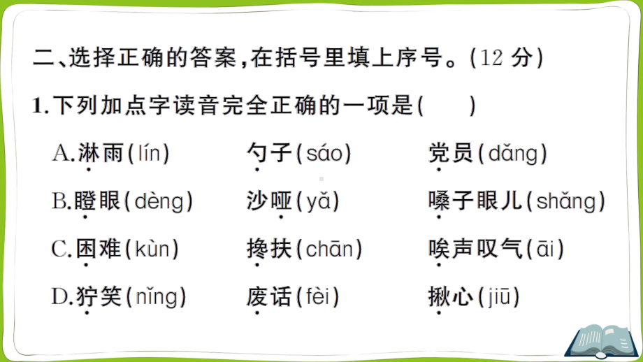 （部）统编版六年级上册《语文》第四单元综合训练 ppt试卷.pptx_第3页