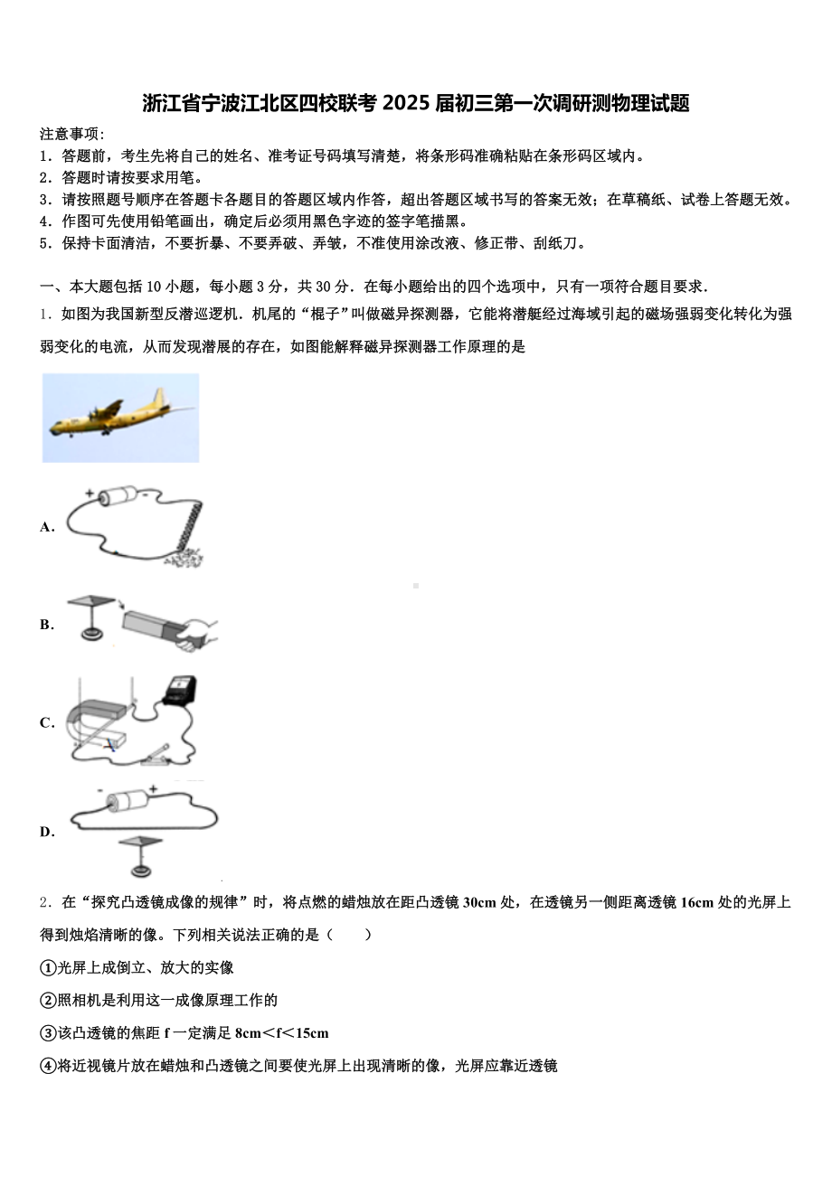 浙江省宁波江北区四校联考2025届初三第一次调研测物理试题含解析.doc_第1页