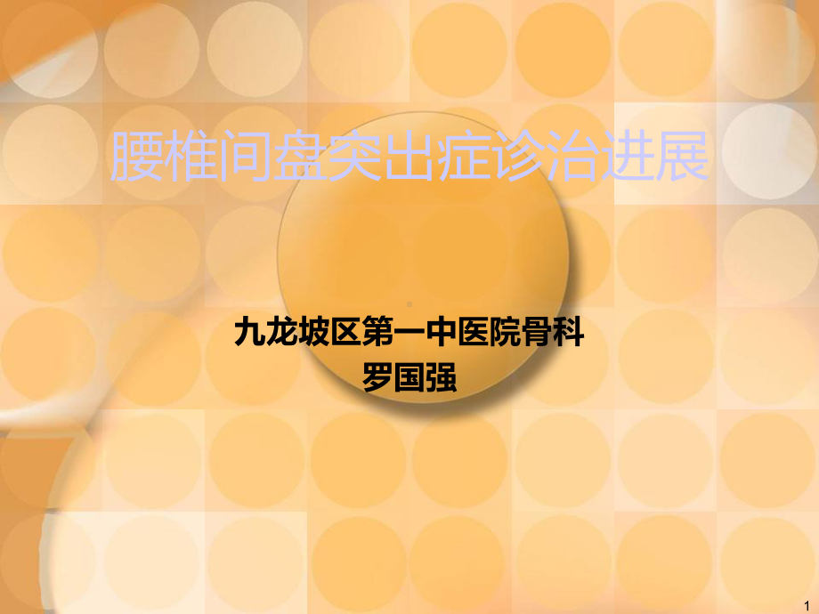 腰椎间盘突出症诊治PPT（课件）.ppt_第1页