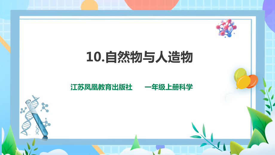 10《自然物与人造物》ppt课件-2024新苏教版一年级上册《科学》.rar