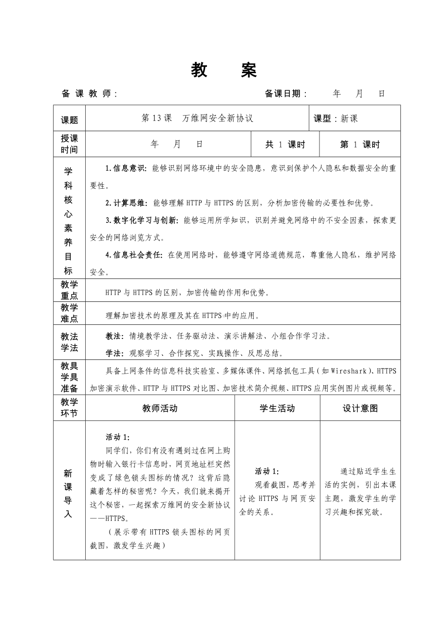 第13课万维网安全新协议教学设计-2024新人教版七年级全一册《信息技术》.docx_第1页