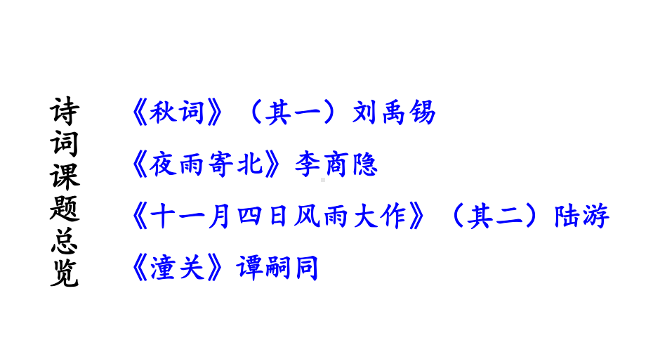 初中语文新人教部编版七年级上册第六单元《课外古诗词诵读》教学课件（24秋）.pptx_第2页