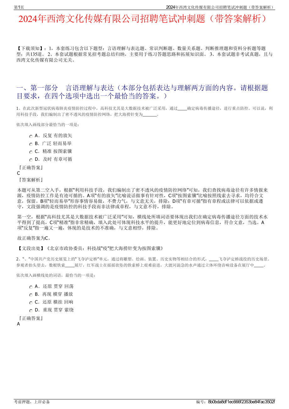 2024年西湾文化传媒有限公司招聘笔试冲刺题（带答案解析）.pdf_第1页