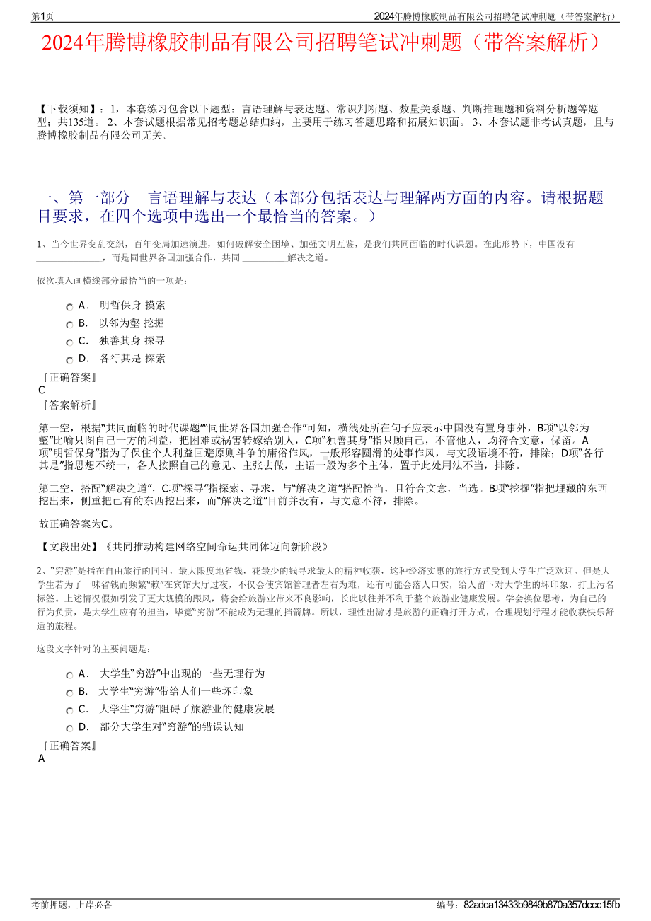 2024年腾博橡胶制品有限公司招聘笔试冲刺题（带答案解析）.pdf_第1页