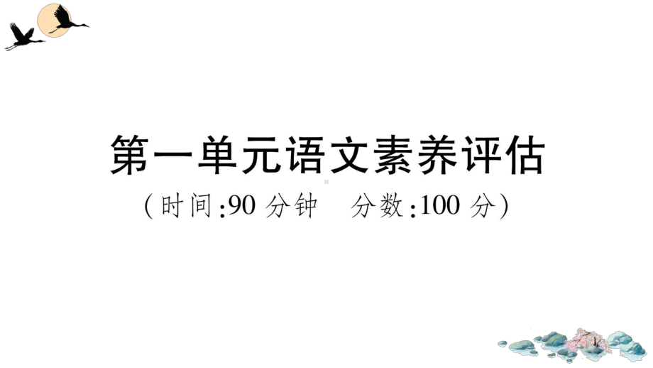 （部）统编版六年级上册《语文》第一单元语文素养评估 ppt试卷.ppt_第1页