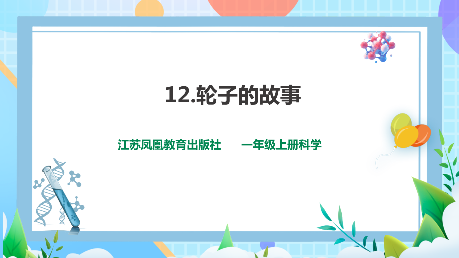 12《轮子的故事》ppt课件-2024新苏教版一年级上册《科学》.rar