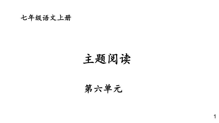 初中语文新人教部编版七年级上册第六单元 《主题阅读》教学课件（2024秋）.pptx_第1页