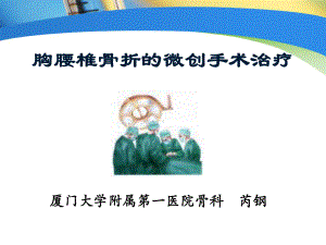 胸腰椎骨折的微创手术治疗ppt（课件）.ppt