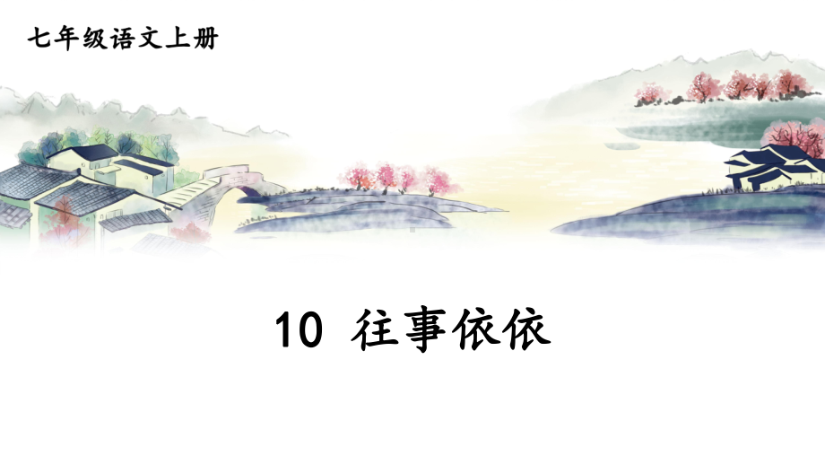 初中语文新人教部编版七年级上册第10课《往事依依》教学课件（24秋）.pptx_第1页