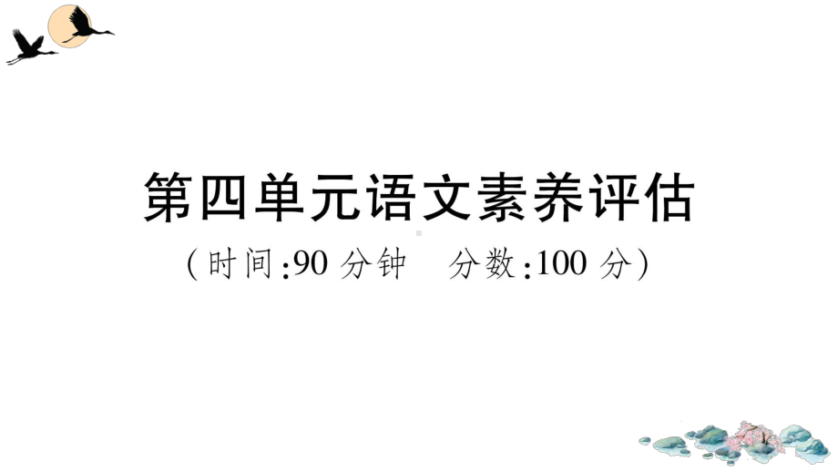 （部）统编版六年级上册《语文》第四单元语文素养评估 ppt试卷.ppt_第1页