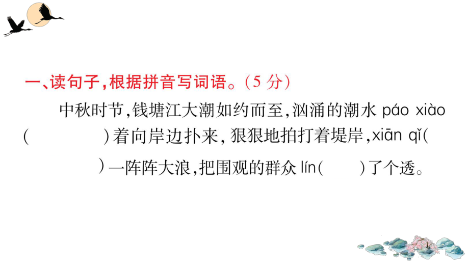 （部）统编版六年级上册《语文》第四单元语文素养评估 ppt试卷.ppt_第2页