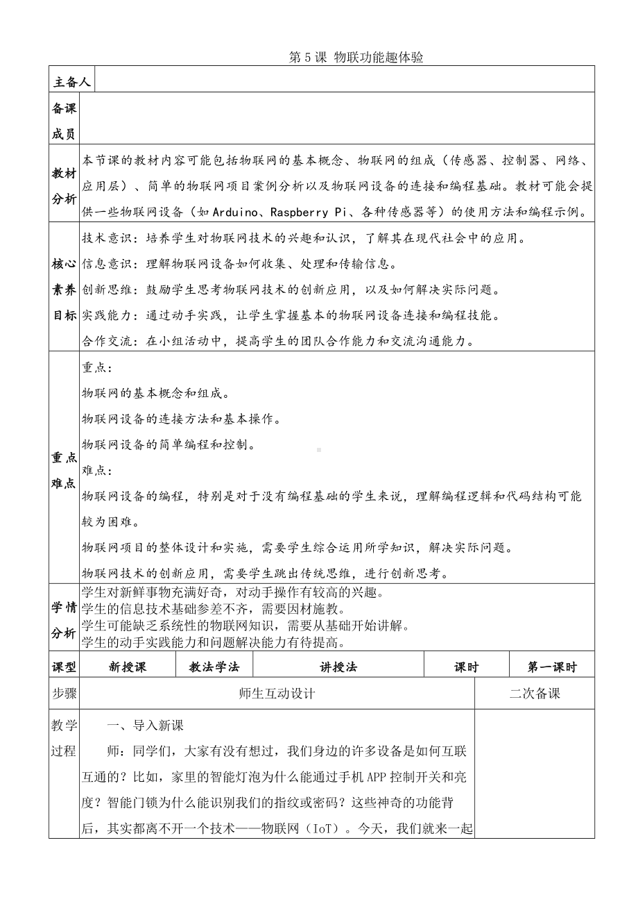 第一单元第5课物联功能趣体验教学设计 -2024新人教版八年级全一册《信息科技》.docx_第1页