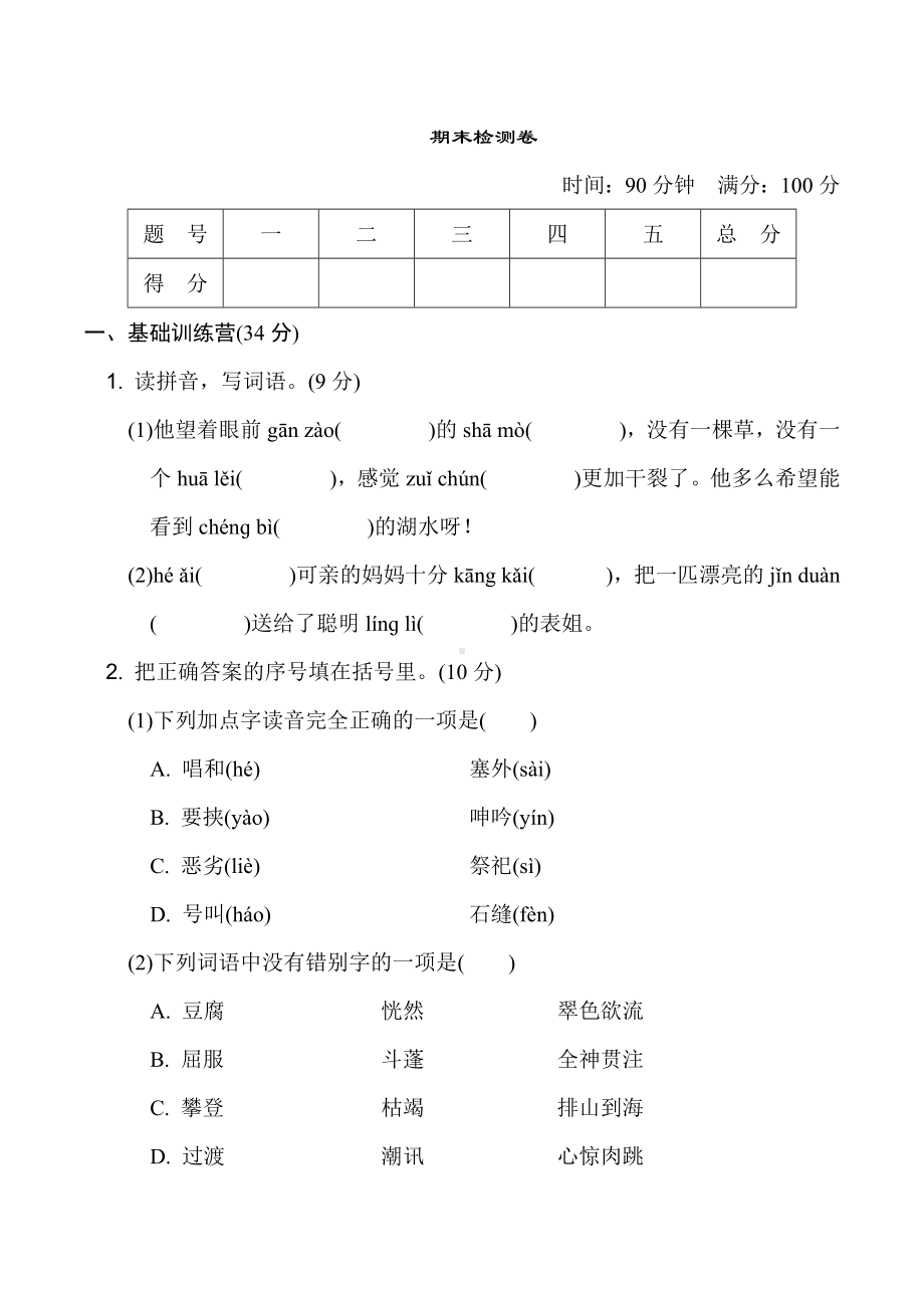 （部）统编版六年级上册《语文》期末测试卷（考前冲刺）.doc_第1页