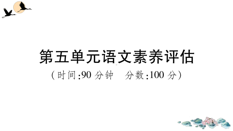 （部）统编版六年级上册《语文》第五单元语文素养评估 ppt试卷.ppt_第1页