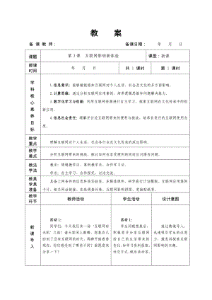 第3课互联网影响新体验 教学设计-2024新人教版七年级全一册《信息技术》.docx