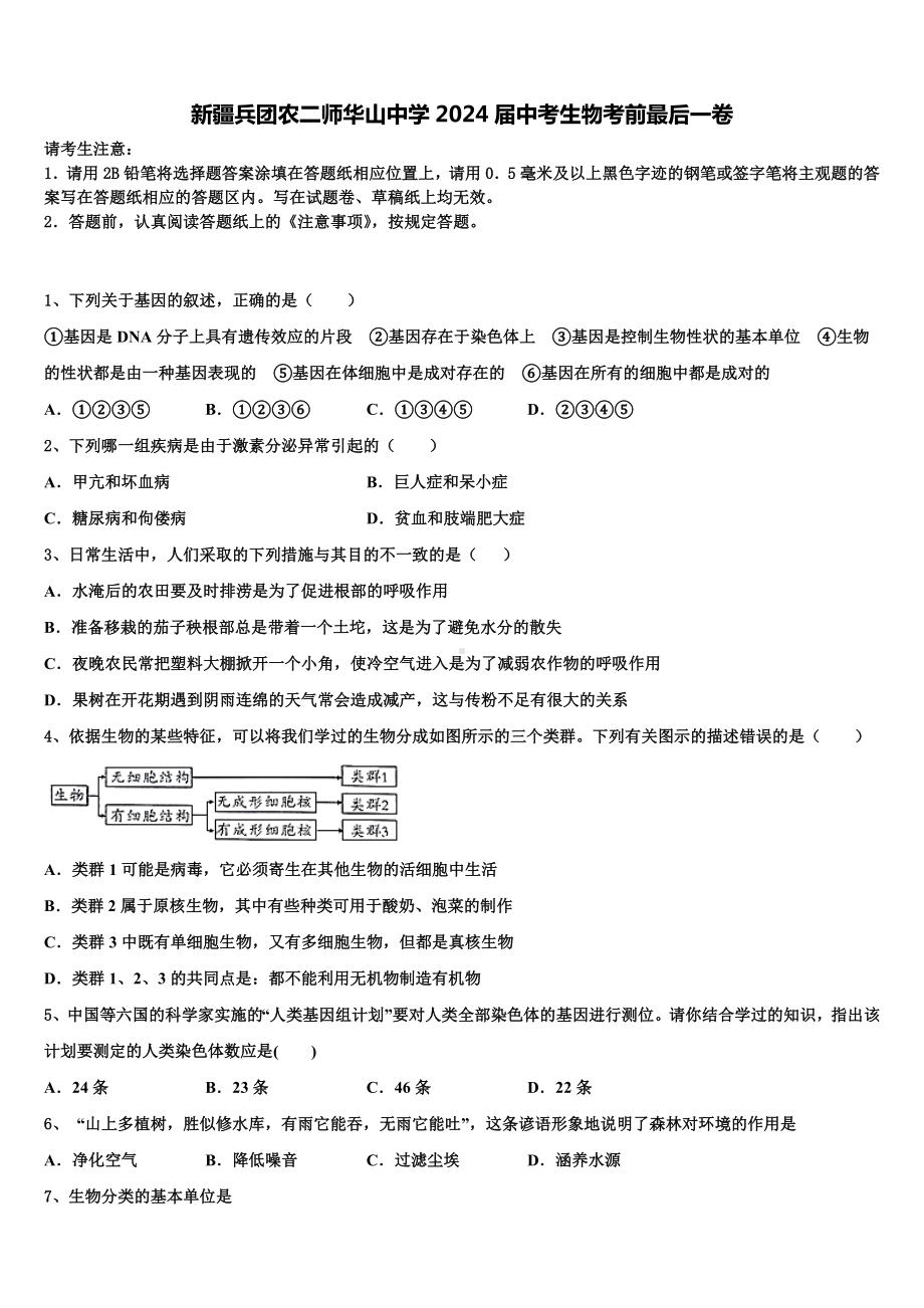 新疆兵团农二师华山中学2024届中考生物考前最后一卷含解析.doc_第1页