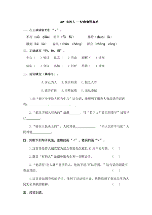 28 有的人——纪念鲁迅有感 课时练-（部）统编版六年级上册《语文》.doc