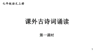 初中语文新人教部编版七年级上册第三单元 《课外古诗词诵读》教学课件（共2课时）（2024秋）.pptx