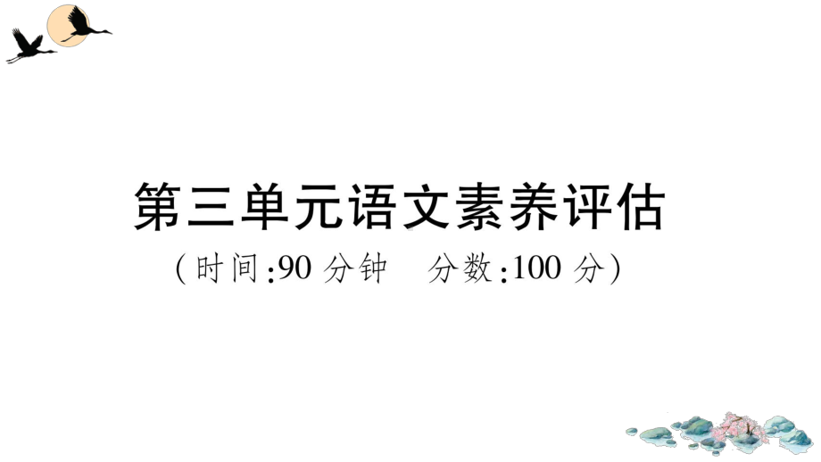 （部）统编版六年级上册《语文》第三单元语文素养评估 ppt试卷.ppt_第1页