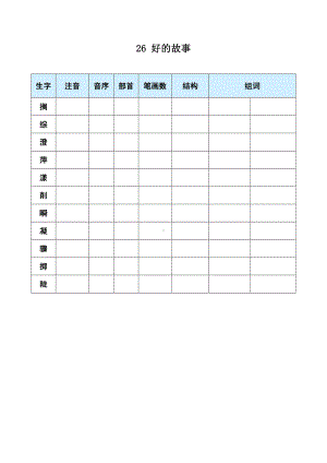 26 好的故事 生字预习单-（部）统编版六年级上册《语文》.docx