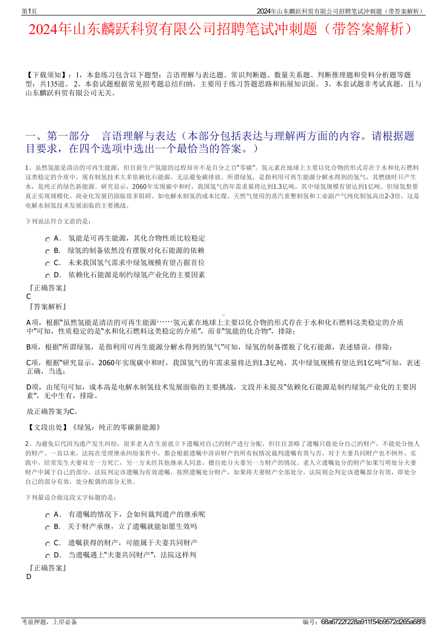 2024年山东麟跃科贸有限公司招聘笔试冲刺题（带答案解析）.pdf_第1页