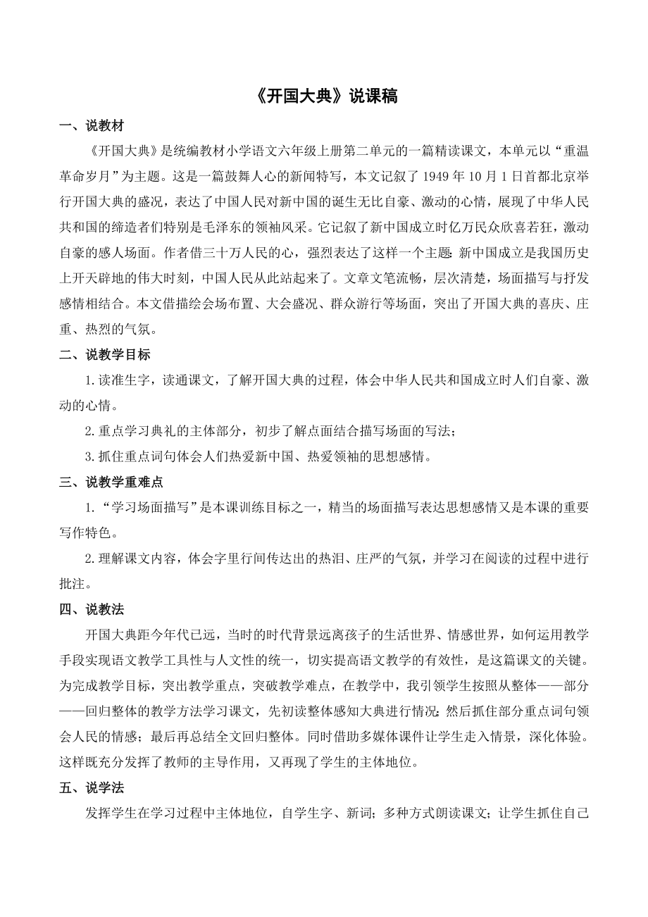 《7开国大典》说课稿-（部）统编版六年级上册《语文》.doc_第1页