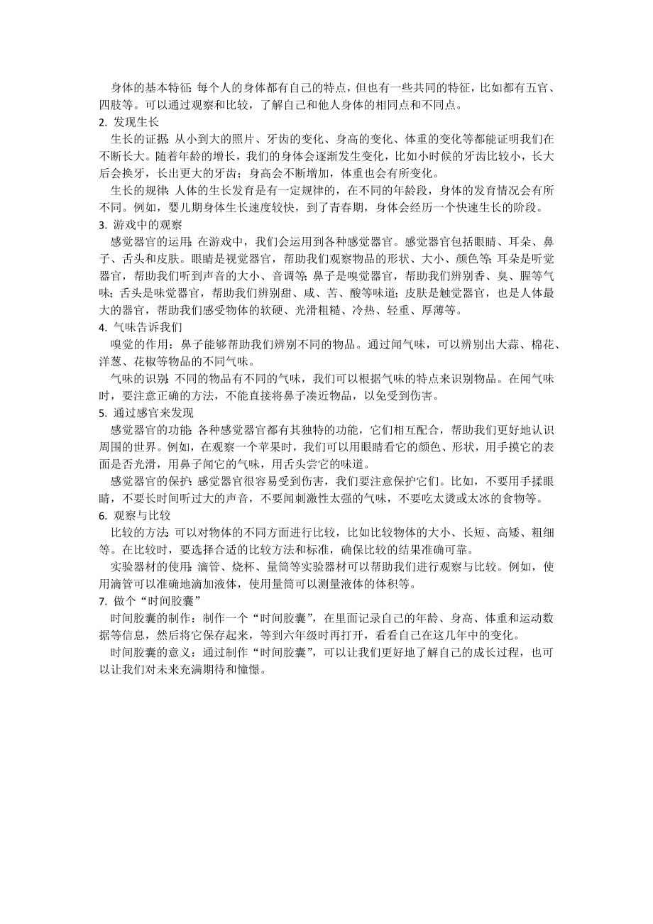 2024新教科版一年级上册《科学》全册知识点（期末复习背诵资料） .docx_第2页