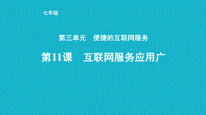 第11课《互联网服务应用广》教学ppt课件-2024新人教版七年级全一册《信息技术》.pptx