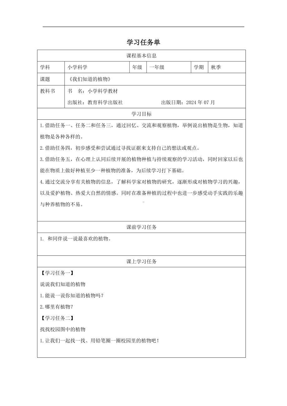 1.1 我们知道的植物学习任务单-2024新教科版一年级上册《科学》.docx_第1页