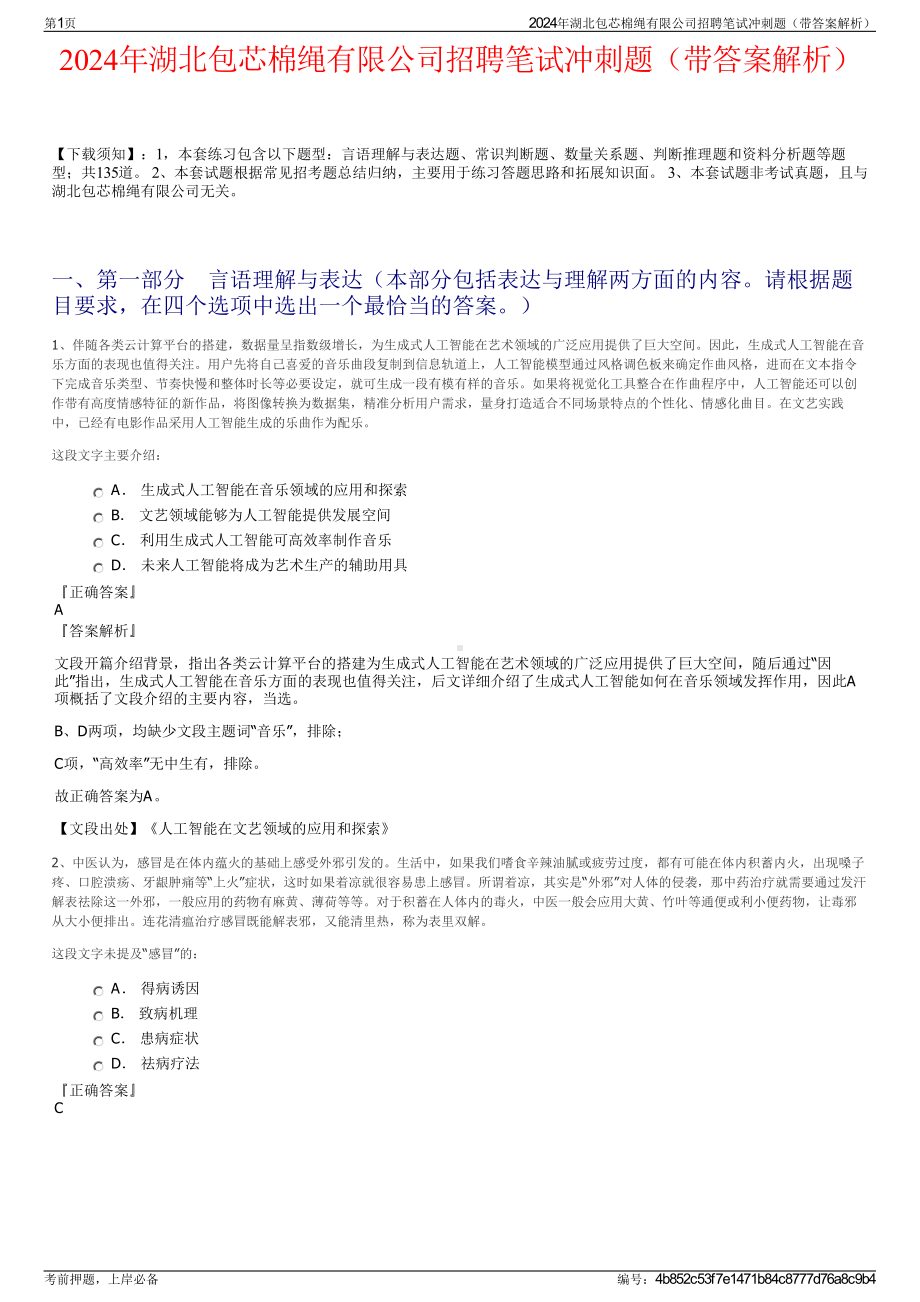 2024年湖北包芯棉绳有限公司招聘笔试冲刺题（带答案解析）.pdf_第1页