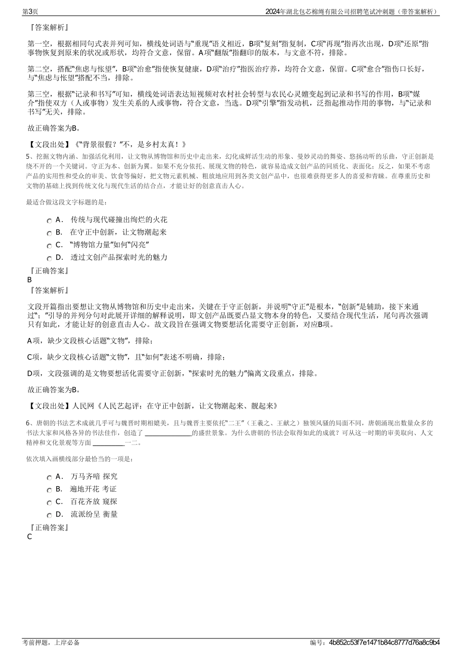 2024年湖北包芯棉绳有限公司招聘笔试冲刺题（带答案解析）.pdf_第3页