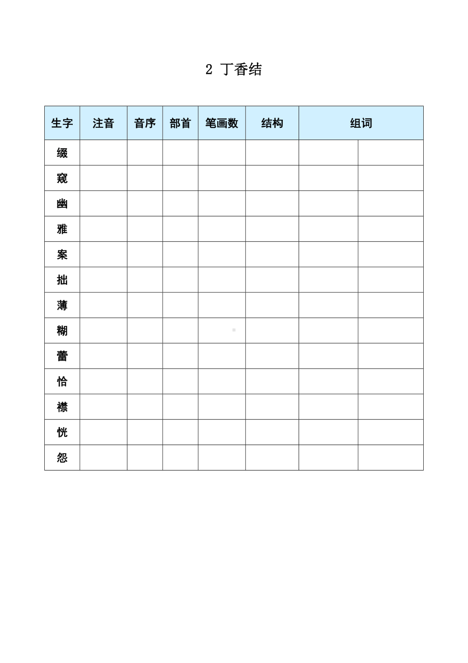 2 丁香结 生字预习单-（部）统编版六年级上册《语文》.docx_第1页