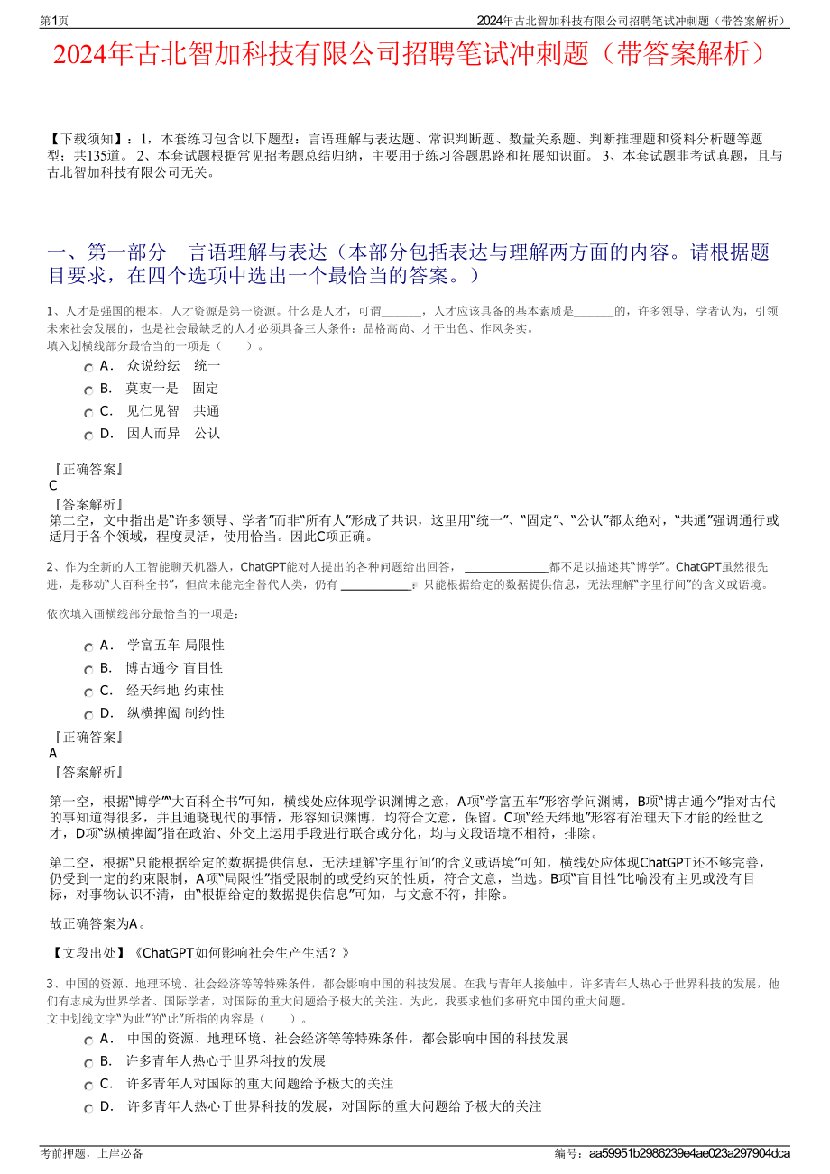 2024年古北智加科技有限公司招聘笔试冲刺题（带答案解析）.pdf_第1页