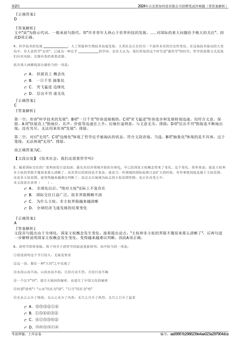 2024年古北智加科技有限公司招聘笔试冲刺题（带答案解析）.pdf_第2页