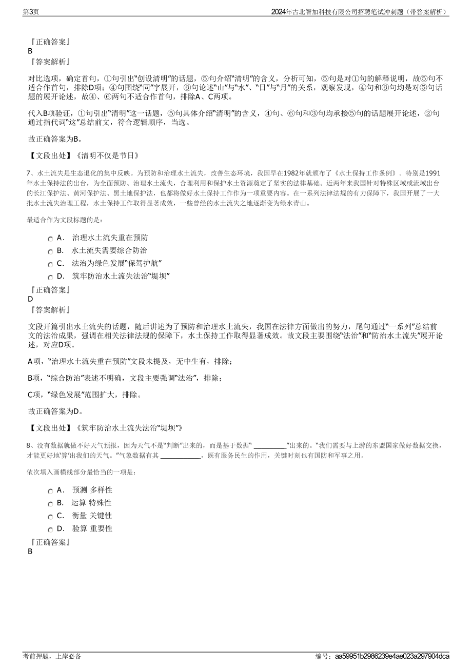 2024年古北智加科技有限公司招聘笔试冲刺题（带答案解析）.pdf_第3页