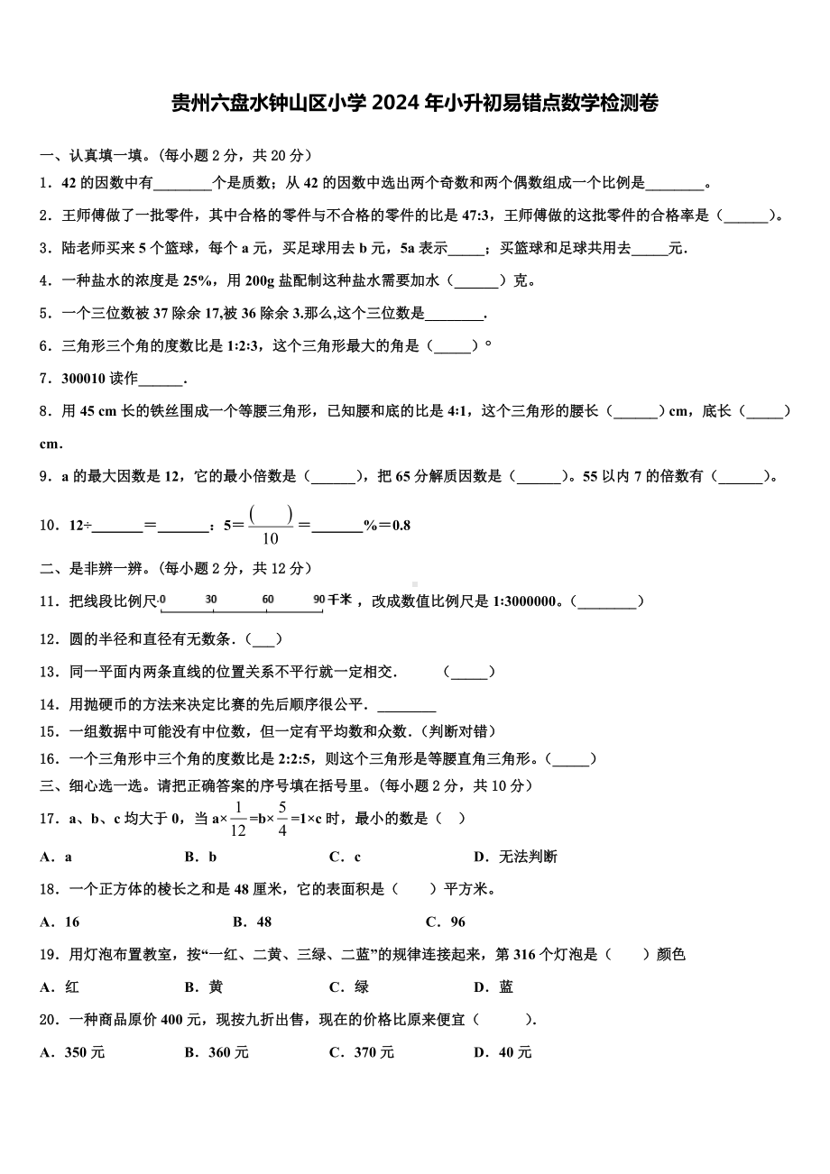 贵州六盘水钟山区小学2024年小升初易错点数学检测卷含解析.doc_第1页