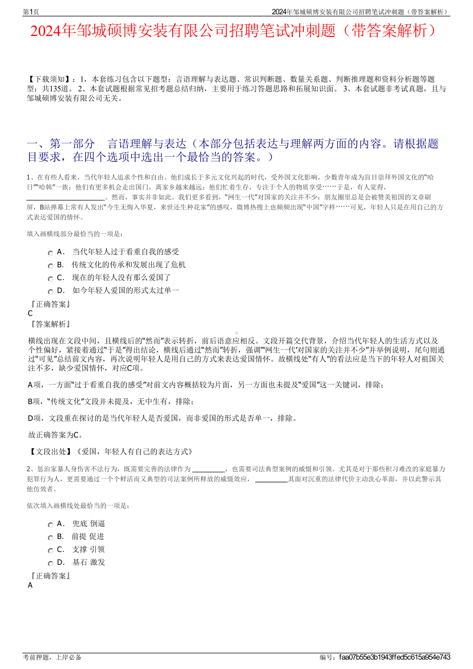 2024年邹城硕博安装有限公司招聘笔试冲刺题（带答案解析）.pdf_第1页