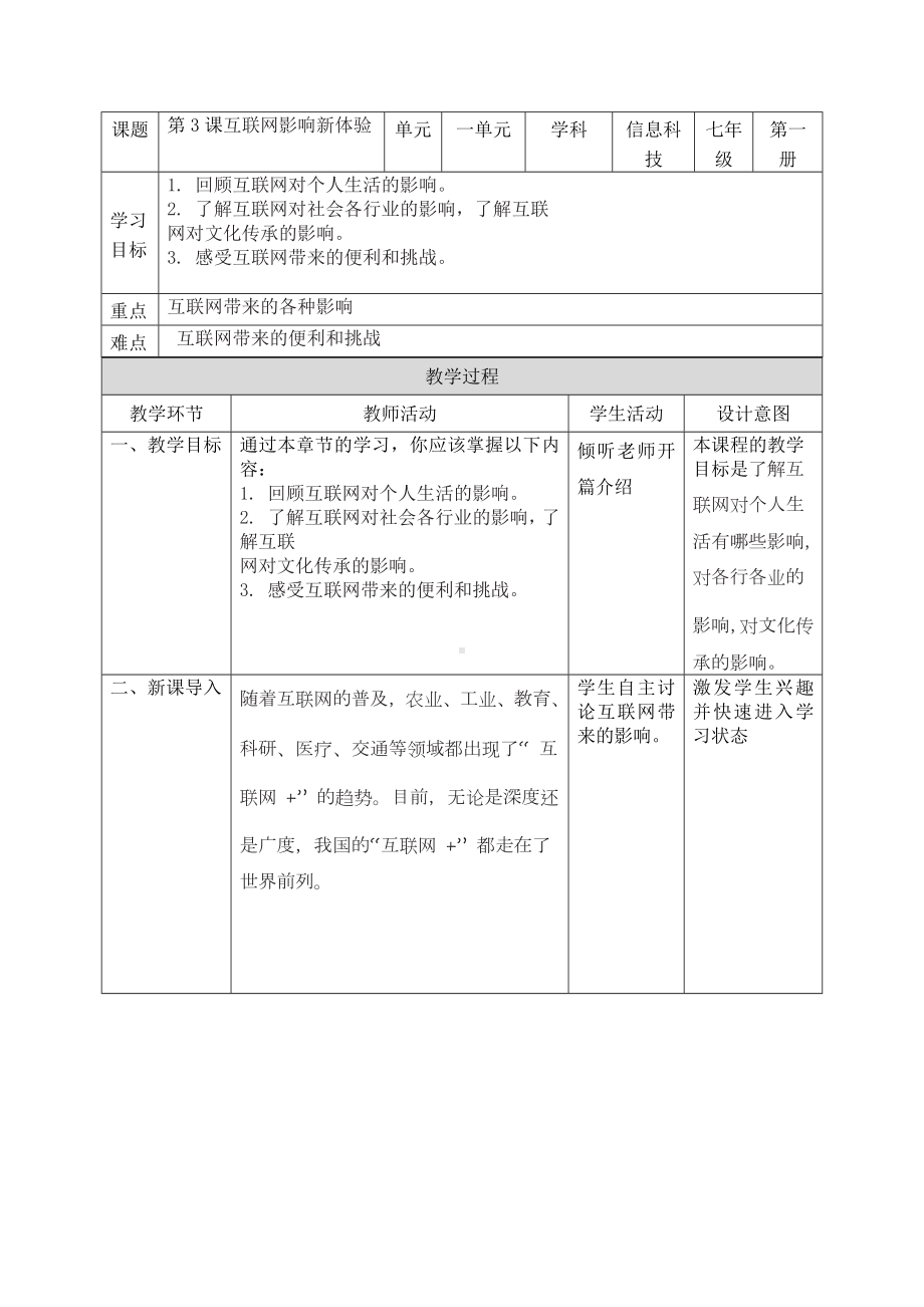 第一单元 第3课《互联网影响新体验》教学设计 -2024新人教版七年级全一册《信息技术》.docx_第1页