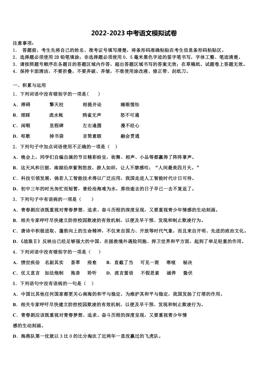 2022-2023学年四川省成都东辰国际校中考语文押题试卷含解析.doc_第1页