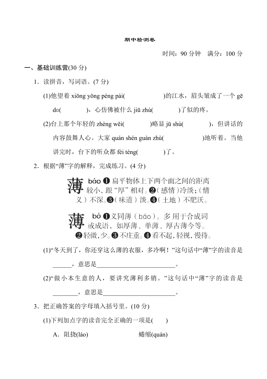 （部）统编版六年级上册《语文》期中检测卷2.doc_第1页