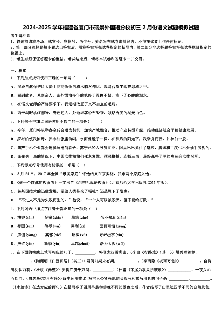 2024-2025学年福建省厦门市瑞景外国语分校初三2月份语文试题模拟试题含解析.doc_第1页