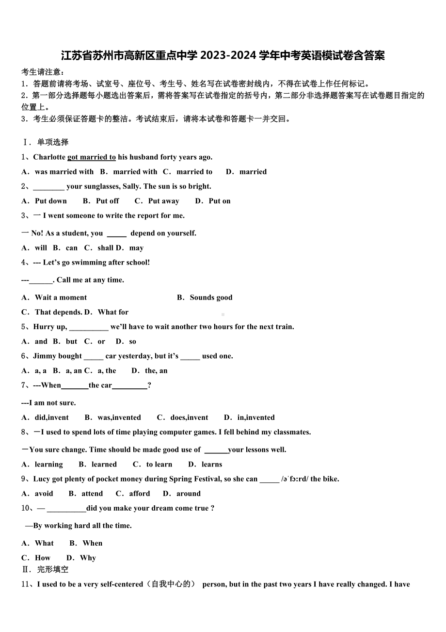 江苏省苏州市高新区重点中学2023-2024学年中考英语模试卷含答案.doc_第1页