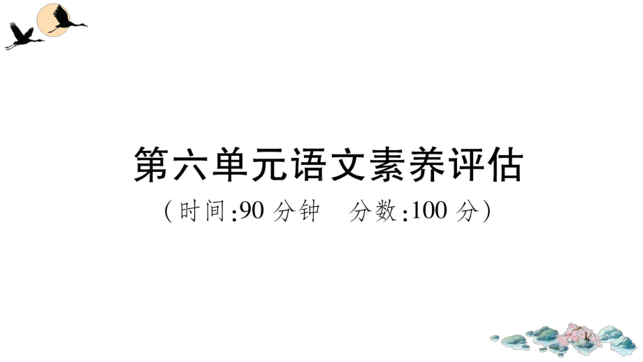 （部）统编版六年级上册《语文》第六单元语文素养评估 ppt试卷.ppt_第1页