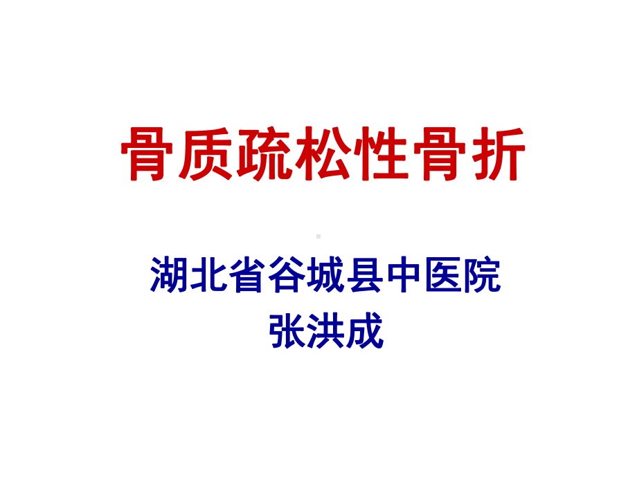 骨质疏松性骨折（课件）.ppt_第1页